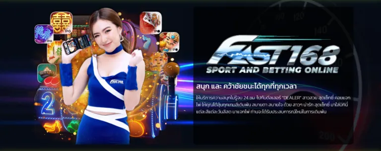 fast168 เข้าสู่ระบบ